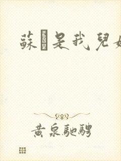 苏枂是我儿媳妇