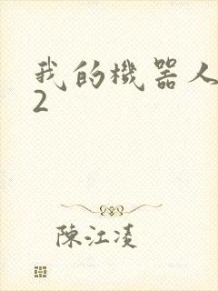 我的机器人女友2