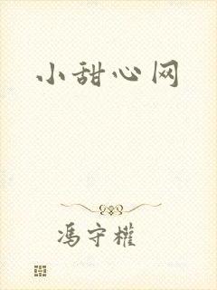 小甜心网