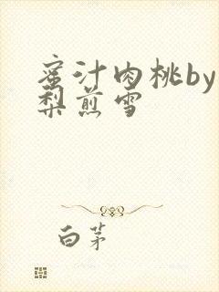 蜜汁肉桃by棠梨煎雪