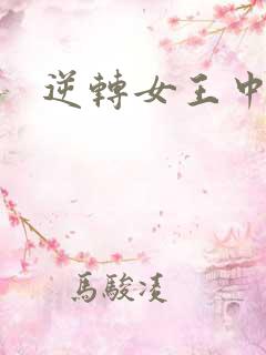 逆转女王中文