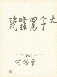 攻略四个大佬后我掉马了