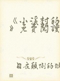 《小溪村的诱惑》免费阅读