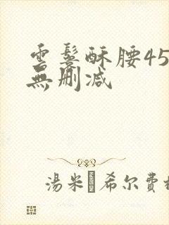 云鬟酥腰45章无删减