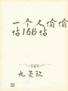 一个人偷偷看B站16B站