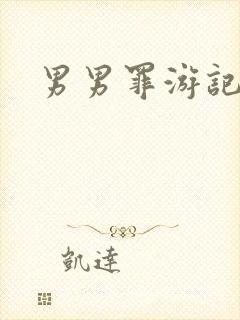 男男罪游记