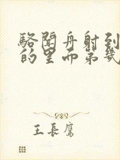 骆闻舟射到费渡的里面第几章