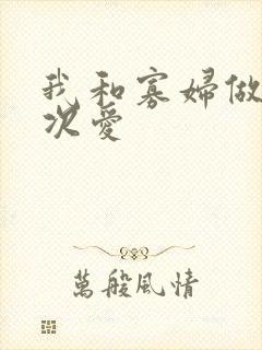 我和寡妇做了三次爱