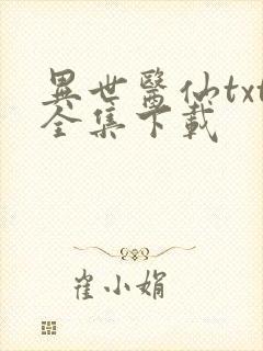 异世医仙txt全集下载