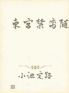 东宫禁脔随我心