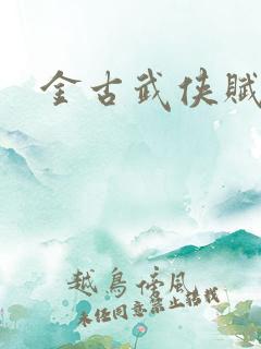 金古武侠赋