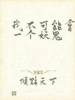 我不可能会怜惜一个妖鬼