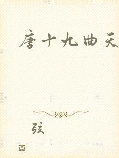 唐十九曲天歌