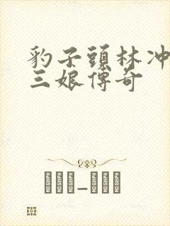 豹子头林冲日扈三娘传奇