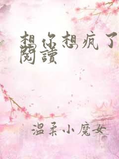 想你想疯了全文阅读