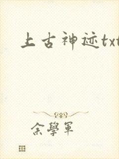 上古神迹txt