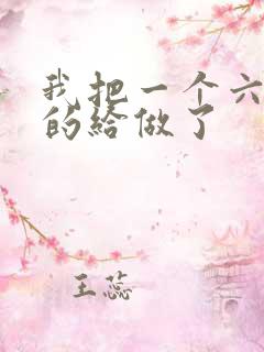 我把一个六年级的给做了