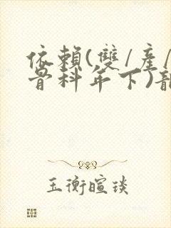 依赖(双/产/骨科年下)龙井竹荪