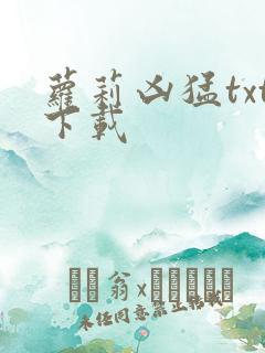 萝莉凶猛txt下载