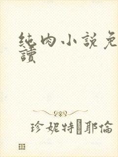 纯肉小说免费阅读