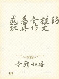 成为全校的发泄玩具作文