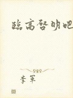 临高启明吧