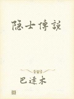 隐士传说