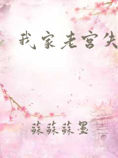 我家老宫失忆了