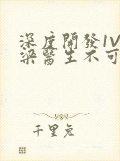 深度开发1V3梁医生不可以笔趣阁