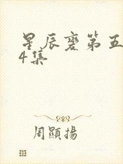 星辰变第五季24集