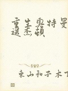 重生奥特曼之逍遥杰顿