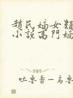 赵氏嫡女类型的小说高门嫡女