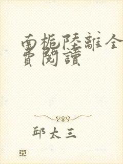 南栀陆离全文免费阅读