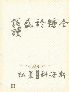 钱盛于糖全文阅读