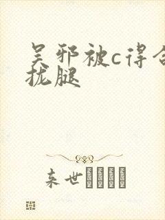 吴邪被c得合不拢腿