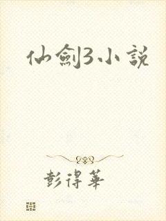 仙剑3小说