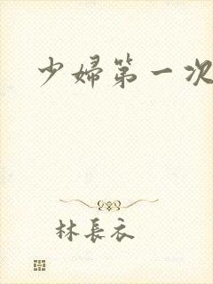 少妇第一次交换