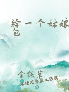 给一个姑娘开了包