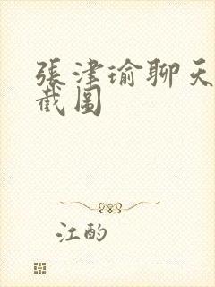 张津瑜聊天记录截图