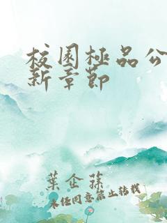 校园极品公子最新章节