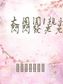 大团圆1亲情会闪闪发光免费