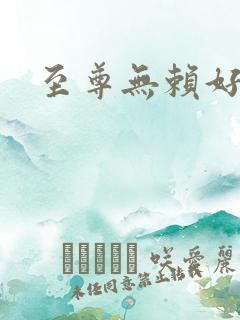 至尊无赖好看吗