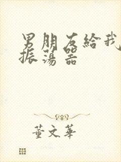 男朋友给我买了振荡器