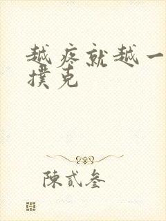 越疼就越一直打扑克