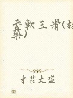 香软玉滑(林芍药)