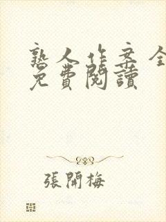 熟人作案 全文免费阅读