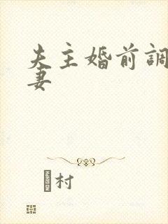 夫主婚前调教奴妻