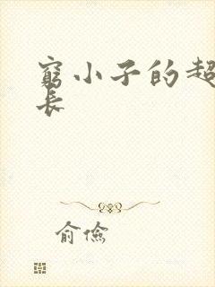 穷小子的超级成长