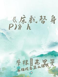 《床戏替身(NP)》h