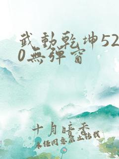 武动乾坤5200无弹窗